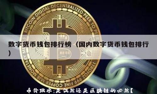 
币价跳水：是偶然还是区块链的必然？