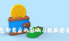 TP钱包卸载后的影响与数据