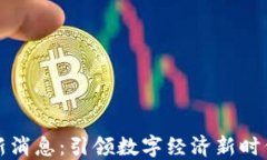 万物区块链最新消息：引
