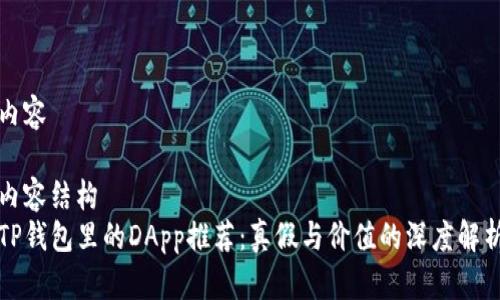 内容

内容结构  
TP钱包里的DApp推荐：真假与价值的深度解析