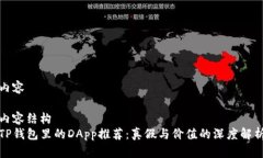 内容内容结构  TP钱包里的
