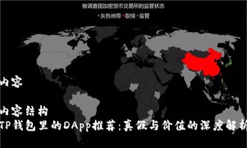 内容

内容结构  
TP钱包里的DApp推荐：真假与价值的深度解析