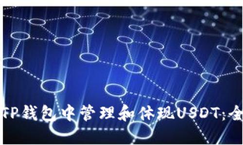 如何在TP钱包中管理和体现USDT：全面指南