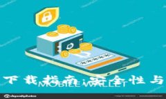  TP钱包1.2.6版本下载指南：