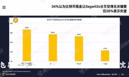  TP钱包1.2.6版本下载指南：安全性与便捷性的完美结合
