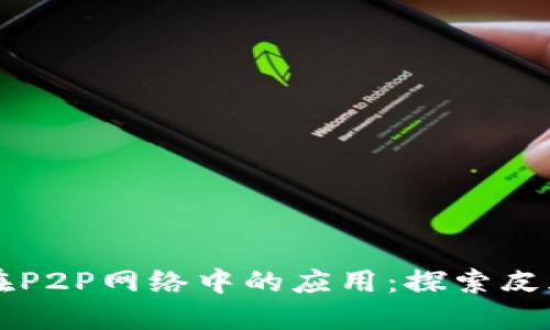 区块链技术在P2P网络中的应用：探索皮皮虾最新动态