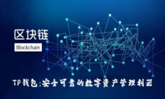 TP钱包：安全可靠的数字资