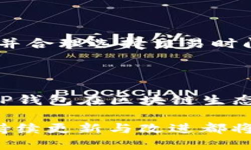 关于“TP钱包没有苹果版本的吗”的详细介绍

TP钱包，或称为Trust Wallet，是一种广泛使用的加密货币钱包，它允许用户存储多种数字货币，包括以太坊、比特币以及各种基于ERC-20和ERC-721的代币。TP钱包因其用户友好的界面和强大的安全性而受到广泛欢迎。然而，关于TP钱包是否支持苹果设备的版本，这成为了一些用户关心的问题。

1. TP钱包在苹果平台的可用性
首先，值得注意的是，TP钱包确实有针对iOS用户的版本，也就是说，苹果设备用户可以在App Store上下载安装TP钱包。用户只需在搜索栏中输入“Trust Wallet”进行搜索，即可找到相应的应用程序。但是，需要注意的是，某些用户可能会在特定地区或由于设备兼容性问题而无法找到该应用程序。

2. 如何在苹果设备上下载和使用TP钱包
对苹果用户来说，下载和使用TP钱包是一个简单的过程。用户只需按照以下步骤进行操作：
ol
li打开您的iPhone或iPad。/li
li进入App Store。/li
li在搜索栏中输入“Trust Wallet”。/li
li找到应用程序并点击“获取”进行下载。/li
li下载完成后，您可以在主屏幕上找到TP钱包的图标，点击打开。/li
/ol
首次使用TP钱包时，用户需要创建一个新钱包或导入已有钱包。创建新钱包时，系统会生成一段助记词，用于保护用户的资产，用户需要确保将其妥善保存。

3. TP钱包的优势与安全性
TP钱包的主要优势在于其用户友好的界面和强大的安全性。它不仅支持多种类型的数字资产，还允许用户方便地进行交换和交易。TP钱包采用了先进的加密技术，确保用户的私钥和交易信息不会被泄露。此外，TP钱包还允许用户进行去中心化的交易，这意味着用户可以直接与其他用户进行交易，无需依赖于中心化的交易平台。

4. TP钱包的未来以及苹果版本的更新
TP钱包一直在不断更新，以适应快速变化的加密货币市场。未来，预计TP钱包将继续其苹果版本，包括更好的用户体验、更高的安全性以及对更多币种的支持。用户可以关注TP钱包的官方网站和社交媒体，了解最新的信息和版本更新。

相关问题

Q1: TP钱包与其他钱包的比较
在选择加密钱包时，用户往往会考虑多个因素，包括安全性、易用性和支持的货币种类。TP钱包相比于其他类型的钱包，例如硬件钱包、中心化交易所钱包等，具有哪些优势？
TP钱包是一个非托管钱包，这意味着用户完全控制自己的私钥，并且不需要依赖任何第三方进行资产管理。与中心化交易所钱包相比，TP钱包在安全性上提供了更高的保障，因为用户的资产并不存储在交易所，而是在用户的设备上。此外，TP钱包支持多种加密货币，使其成为一个多功能的投资工具。

Q2: 如何确保TP钱包的安全性？
安全性是所有数字资产持有者最关心的问题之一，TP钱包在这方面做出了哪些努力？用户可以采取哪些措施来确保其TP钱包的安全性？
TP钱包通过端到端加密确保用户的私钥安全。此外，用户应该采取额外的安全措施，例如启用两步验证、定期更换密码、以及对助记词进行妥善保存。用户还应该确保设备本身是安全的，避免在不安全的网络环境中进行交易，以减少黑客攻击的风险。

Q3: TP钱包的费用构成
使用TP钱包进行交易时，用户需要了解可能涉及的费用。TP钱包的费用结构是怎样的？
TP钱包的交易费用主要包括网络费用，这些费用由区块链网络决定，通常会根据网络的拥堵情况而变化。使用TP钱包进行交易时，用户需注意该部分费用，并合理选择交易时间，以确保在费用较低时进行交易。另外，TP钱包并不收取任何其他费用，这使其在同行业内具备一定的竞争优势。

Q4: 为什么TP钱包在加密市场中的重要性？
作为一个流行的加密钱包，TP钱包为何能在众多竞争者中脱颖而出？其在加密市场上扮演了怎样的角色？
TP钱包的流行归因于其便捷的使用方式、安全性以及多样的支持资产。它使用户能够轻松管理自己的加密资产，并参与去中心化金融（DeFi）等新兴领域。TP钱包在区块链生态中提供了一个安全的入口，逐步推动了更多用户进入加密空间，也使区块链的使用更加普及。

总之，TP钱包在苹果设备上的版本不仅支持用户方便地进行货币管理，还为用户提供了一个安全且易用的加密资产管理工具。在未来的市场中，TP钱包的持续更新与改进都将在加密货币的普及中发挥重要作用。