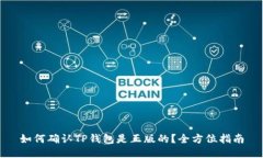 如何确认TP钱包是正版的？