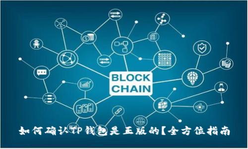 如何确认TP钱包是正版的？全方位指南