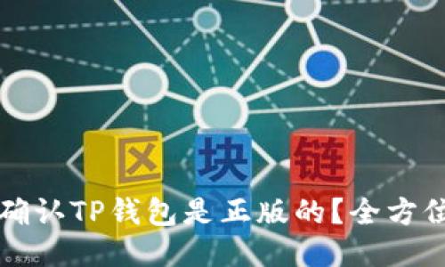 如何确认TP钱包是正版的？全方位指南