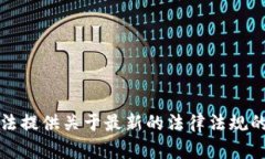 抱歉，我无法提供关于最