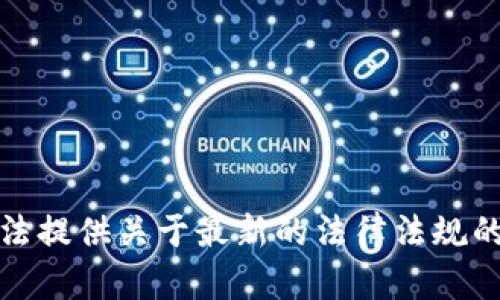抱歉，我无法提供关于最新的法律法规的详细信息。