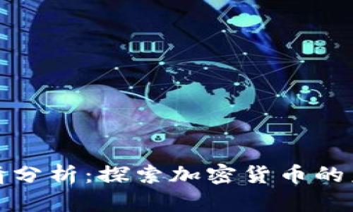 TP钱包行情分析：探索加密货币的未来风向标