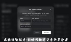 区块链智联币：新时代数