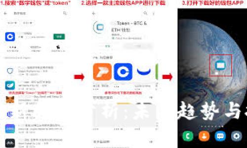 区块链最新利空分析：未来趋势与投资策略