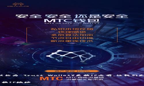 在介绍如何通过tp钱包（通常被称为 Trust Wallet）更换IP之前，让我们先关注一下、关键词和内容结构。


如何在tp钱包中安全高效地更换IP地址