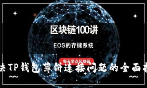 解决TP钱包薄饼连接问题的全面指南