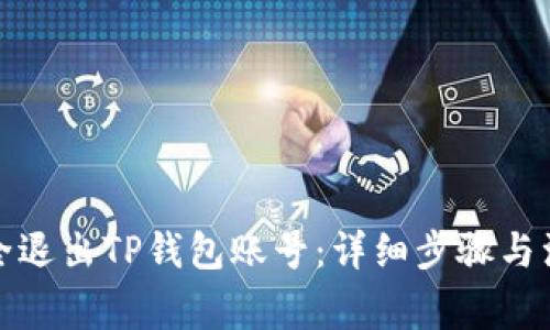 如何安全退出TP钱包账号：详细步骤与注意事项