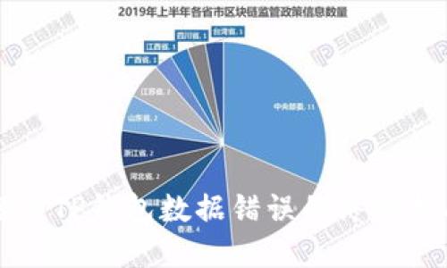 解决TP钱包数据错误的终极指南
