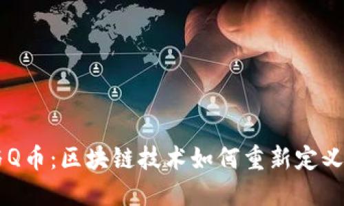 比特币与Q币：区块链技术如何重新定义数字货币