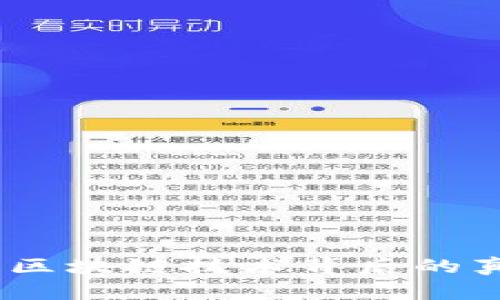 雷达币：区块链技术背后的真实面貌