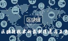 广州区块链技术的最新进