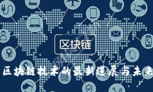 广州区块链技术的最新进展与未来展望