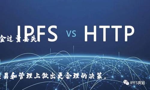   如何将交易所的 USDT 转账到 TP 钱包？ / 
 guanjianci USDT, TP 钱包, 转账 /guanjianci 

在数字货币交易中，USDT（Tether）作为一种稳定币，以其与美元的等值关系而受到广泛应用。将 USDT 从交易所转账至 TP 钱包是许多用户关注的问题。TP 钱包作为一种便捷的数字资产管理工具，可以帮助用户安全地存储和管理他们的数字资产。本文将详细介绍如何将交易所的 USDT 转账到 TP 钱包，并提供一些实用的技巧和注意事项。

一、了解 USDT 与 TP 钱包
USDT 是一种以美元为基础的稳定币，它的价值与美元保持 1:1 的比例，广泛用于交易和结算。TP 钱包则是一种移动端数字货币钱包，支持多种数字货币的存储和交易，包含即刻转账、托管及安全保护等功能。

在进行 USDT 转账之前，用户需要确保自己拥有一个 TP 钱包，并且在交易所中注册并完成账户的设置。通过对这些平台的了解，用户才能更好地进行后续的转账操作。

二、准备工作：创建 TP 钱包
要进行任何转账，首先你需要拥有一个 TP 钱包。如果你还没有钱包，可以根据以下步骤进行创建：

ol
  li下载 TP 钱包应用：在手机的应用商店搜索“TP 钱包”，下载并安装该应用。/li
  li注册账户：打开 TP 钱包应用，按照提示进行注册，通常需要提供手机号码或邮箱地址。/li
  li备份私钥：完成注册后，系统会生成一个私钥和助记词，务必妥善保存，并记住不要与他人分享。/li
  li完成身份验证：某些功能可能需要身份验证，按照提示完成相应步骤。/li
/ol

三、在交易所中查找 USDT 钱包地址
完成 TP 钱包的创建后，用户需要获取自己的 USDT 钱包地址。具体步骤如下：

ol
  li打开 TP 钱包，找到“接收”或“充值”选项，选择 USDT。/li
  li系统会生成 USDT 的钱包地址，通常为一串字母和数字的组合。/li
  li将此地址复制到剪贴板，以备随后使用。/li
/ol

四、在交易所进行转账操作
在交易所中转账 USDT，需要遵循以下步骤：

ol
  li登录你的交易所账户，找到“钱包”、“资产”或“资金管理”等选项。/li
  li查找 USDT 并选择“提现”或“转出”功能。/li
  li在提现页面，粘贴之前复制的 TP 钱包地址。/li
  li输入转账金额，核对信息无误后，确认提现。/li
  li支付手续费（如有），通常交易所会在此页面显示手续费。/li
/ol

五、确认转账状态
提现操作完成后，用户可以在交易所的提现记录中查看转账状态。通常需要根据区块链网络的确认时间，转账会在几分钟内入账至 TP 钱包。在 TP 钱包中，可以通过查看“资产”或“余额”实时确认 USDT 是否到账。

六、可能遭遇的转账问题
在进行 USDT 转账时，可能遇到一些常见的问题。以下是一些常见的转账问题和解决方案：

ol
  li转账未到账：如果转账操作完成后，USDT 仍未到账，首先核对输入的 TP 钱包地址是否正确，其次检查交易所的提现记录。/li
  li手续费问题：不同交易所对转账的手续费要求可能各异，务必提前确认，以免因手续费未支付导致转账失败。/li
  li网络拥堵：由于网络拥堵，转账的确认时间可能受到影响，这也是常见的问题之一。/li
/ol

七、总结
将交易所的 USDT 转账到 TP 钱包的操作过程相对简单，只需确保 TP 钱包地址的正确性、处理好手续费，并耐心等待即可。通过此次转账，用户能够灵活管理自己的数字资产，保证其安全性与便捷性。

相关问题解答

问题一：USDT 转账过程中的常见安全隐患
在进行数字货币转账时，安全性是每用户关心的首要问题。USDT 的转账过程也存在一些安全隐患：

1. **地址错误**：转账时最常见的错误之一是将 USDT 地址输入错误。一旦转账发生，数字货币将永远无法恢复。因此，在复制粘贴地址时要格外小心，确认无误后再进行下一步。

2. **网络钓鱼**：网络环境的风险也不可忽视。用户需要注意不在官方以外的渠道进行任何钱包的创建与操作。确保下载的钱包是真实可信的，避免道德风险。

3. **二次确认欺诈**：部分用户在社交平台上可能会接到二次确认的诈骗信息。在完成转账后，不要轻信任何第三方要求的进一步确认信息。

4. **私钥泄露**：管理好你的私钥和助记词，绝对不要将其分享给任何人，这些信息是一切交易和操作的凭证，泄露后会导致资金损失。

问题二：对比 TP 钱包与其他钱包的优缺点
TP 钱包是市场上多种数字资产钱包中的一种，与其他钱包相比，各有其优缺点：

1. **TP 钱包优点**：
ul
  li用户友好界面，便于新手使用。/li
  li支持多种数字资产的存储，增加了资金的灵活性。/li
  li强大的私钥管理和多重签名功能，确保资产安全。/li
/ul

2. **TP 钱包缺点**：
ul
  li依赖于网络连接，在线钱包在安全性上通常不及离线钱包。/li
  li存在被黑客攻击的潜在风险，尤其是手机等移动设备相对容易遭受攻击。/li
/ul

其他钱包，如硬件钱包，虽然安全性较高，但在便捷性上较差。用户可根据自身需求选择合适的钱包类型。

问题三：转账 USDT 后的资金管理
在将 USDT 成功转账到 TP 钱包后，还需进行相应的资金管理：

1. **分散投资**：不建议将所有 USDT 存放在一个地方，例如一次性全部存入某一钱包或交易所，建议分散风险，适量配置。

2. **长期观察市场变动**：对市场动态保持敏感，尤其是在波动比较大的时候进行合理的资产配置。

3. **利用 DeFi 进行资产增值**：用户可考虑选择合适 DeFi 项目进行资产增值，但需谨防风险。

4. **定期备份钱包**：TP 钱包和其他所有电子钱包，应该定期进行备份，确保在遇到意外情况时能恢复。

问题四：USDT 值波动的影响及应对策略
虽然 USDT 是一种稳定币，理论上应该与美元保持 1:1，但在极端情况下也可能出现小幅波动：

1. **监测市值变化**：需要关注 USDT 的市值及市场需求，做好市场的动态变化，及时调整持有量。

2. **选择合适的转账时机**：虽然 USDT 波动较小，但在市场比较动荡的情况下，应选择比较稳定的时间段进行转账操作，避免因网络波动造成的资金过量丢失。

3. **建立监控工具**：使用专业的波动监控工具，帮助自己进行合理的资产管理。

通过以上内容，对于如何将交易所的 USDT 转账到 TP 钱包有了系统的了解，同时对相关问题也进行了详细解答，希望能够帮助用户在数字货币的交易和管理上做出更合理的决策。