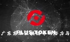 探索广东东融区块链币的