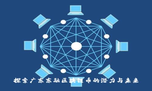 探索广东东融区块链币的潜力与未来