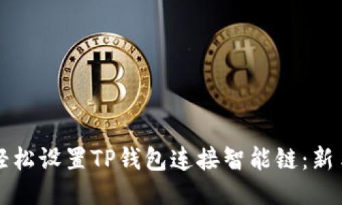 如何轻松设置TP钱包连接智能链：新手指南