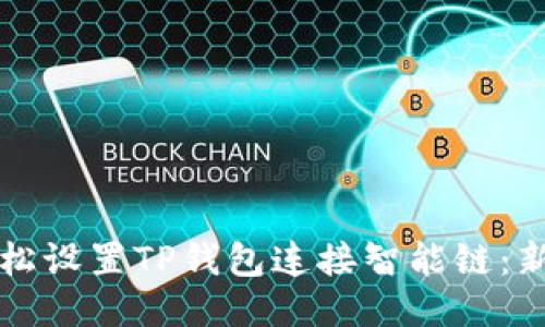 如何轻松设置TP钱包连接智能链：新手指南