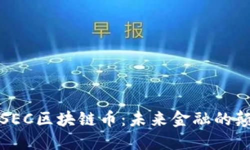 解密SEC区块链币：未来金融的颠覆者