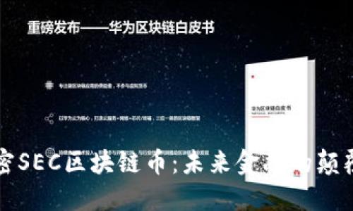 解密SEC区块链币：未来金融的颠覆者