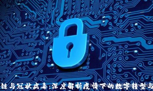 
区块链与冠状病毒：深度解析疫情下的数字转型与创新