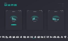 如何使用TP钱包将波场币转