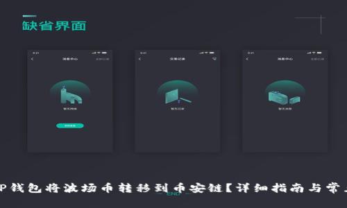 如何使用TP钱包将波场币转移到币安链？详细指南与常见问题解答
