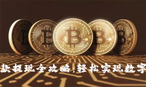 TP钱包收款提现全攻略：轻松实现数字资产变现