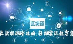 TP钱包收款提现全攻略：轻