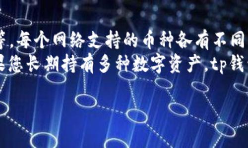 tp钱包（TokenPocket Wallet）是一款备受欢迎的多链数字货币钱包，支持Ethereum、EOS、TRON等多个区块链。许多用户在使用时会问到有关安卓版本的要求。下面，我将为您详细介绍tp钱包对于安卓版本的要求以及相关的问题。

一、tp钱包的安卓版本要求
对于tp钱包来说，安卓设备需要满足一定的系统要求以确保其正常运行。通常情况下，tp钱包的最新版本通常会要求安卓系统版本在Android 5.0及以上。这是因为较低版本的Android系统可能不支持某些新的技术特性和安全性要求，可能会导致钱包的功能无法正常使用。

具体而言，tp钱包的开发者会在每次更新时明确系统版本要求，一般用户可以在Google Play商店或者TokenPocket官方网站上找到相关信息。因此，在下载和安装tp钱包之前，建议用户检查自己设备的安卓版本，以确保能够获得最佳使用体验。

二、为什么tp钱包对安卓版本有要求
对于任何应用程序来说，安卓版本的要求都是出于兼容性和安全性的考虑。以下是tp钱包对安卓版本有要求的几个原因：

1. 兼容性：较新版的Android系统提供了更多的API支持和功能，这使得开发者能够实现更复杂且功能强大的特性。低版本的系统可能无法支持新版本应用所需的特性，导致应用无法正常运行或出现bug。

2. 安全性：随着技术的发展，安全性越来越受到重视，新版本的Android系统通常会修复前版本中的漏洞，并增强对用户数据和隐私的保护。tp钱包作为数字货币管理工具，其安全性是首要考虑的因素。因此，要求用户使用较新版本的Android系统是为了保护用户资产安全。

3. 用户体验：新版本的Android系统通常会在性能、界面友好性等方面进行。为了提升用户体验，tp钱包选择对安卓版本进行相应的要求。

三、如何检查安卓版本及更新
如果您想检查自己的安卓版本并决定是否更新，以下是详细步骤：

1. 检查版本：在设备上，打开“设置”应用，向下滚动并点击“关于手机”。在这里，您可以找到“安卓版本”字段，它会显示您当前设备运行的Android系统版本。

2. 更新系统：如果发现您的安卓版本较低，您可以通过“设置”“系统更新”来检查是否有可用的更新，并按照屏幕上的指示进行系统更新。务必在更新前备份手机数据，以防升級过程中的意外。

四、tp钱包的安全性如何保障
tp钱包在安全性方面采取了多种措施，以确保用户资产的安全：

1. 私钥掌控：tp钱包采用非托管模式，用户的私钥由用户自己掌控，而不是存储在服务器上。这大大提高了安全性，避免了用户资产因为钱包公司被黑客攻击而损失。

2. 多重签名：对于转账操作，tp钱包支持多重签名功能，提高了交易的安全性。用户可以设置多个签名，以确保资金的转移符合预设的安全标准。

3. 定期更新：tp钱包团队会定期更新应用版本，解决已发现的安全漏洞，并增加新的安全功能，确保用户始终处于一个安全的使用环境中。

可能相关问题

h41. 如何选择安全的数字货币钱包？/h4
选择一个安全的数字货币钱包是每个投资者都需要认真考虑的问题。以下是一些指导原则：
首先，确保使用非托管型钱包，选择那些支持用户自行管理私钥的钱包。其次，检查钱包的安全审计记录，以及是否有过安全漏洞事件。
再者，了解钱包的用户评价及社区反馈，积极参与相关论坛可以获得真实的用户反馈。此外，尽量选择知名度高、更新频繁且有活跃开发团队的数字货币钱包。最后，务必定期更新钱包和设备，以获得最新的安全保护。

h42. tp钱包是否支持iOS设备？/h4
tp钱包除了支持安卓设备外，也有iOS版本，用户可以在Apple Store中下载。由于iOS的封闭性和高度安全性，tp钱包在iOS上运行同样流畅，并能保证用户的资产安全。
此外，tp钱包在各个平台之间数据同步非常方便，用户可以在安卓和iOS之间无缝切换，避免了很多不便。总之，无论是在安卓还是iOS平台，tp钱包都能为用户提供稳定且安全的数字资产管理体验。

h43. 如何进行tp钱包的备份和恢复？/h4
备份和恢复是使用tp钱包过程中的重要方面。用户在创建tp钱包时，通常需要设置助记词，这是一组随机生成的单词组。在使用过程中，用户需要将这组助记词妥善保存，以便在需要恢复钱包时使用。
备份时，用户需点击钱包设置选项中的“备份”功能，系统会引导用户生成助记词。恢复钱包则需在tp钱包客户端中选择“恢复钱包”，然后输入助记词，系统将自动恢复钱包中的资产。
在这里强调的是，助记词是您钱包的“钥匙”，请无论如何都不要分享给他人，以保护您的资产安全。

h44. tp钱包能支持哪些币种和网络？/h4
tp钱包支持多种区块链网络及其原生币种，这使得其成为多链钱包的优选之一。主要支持的网络包括以太坊、波场、EOS等，每个网络支持的币种各有不同。用户可以通过tp钱包轻松管理日常的加密货币交易。
此外，tp钱包还在不断扩展支持的网络和币种，用户可以通过定期更新钱包获取最新的资产管理功能和新币种支持。如果您长期持有多种数字资产，tp钱包将是您绝佳的选择。

希望这些问题和解答对您理解tp钱包的使用和安卓版本要求有所帮助。如有更多疑问，欢迎随时咨询！