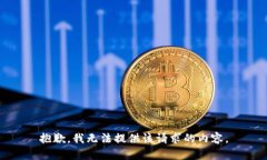 抱歉，我无法提供该请求