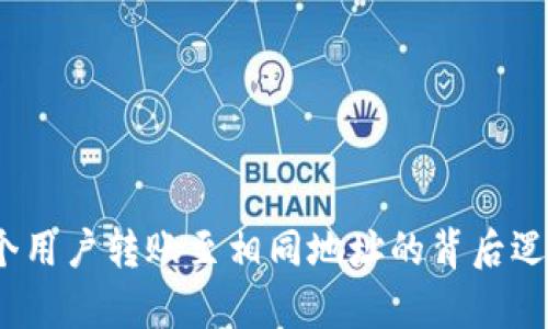 在TP钱包中，多个用户转账至相同地址的背后逻辑与安全性解析