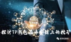 深入探讨TP钱包在币安链上