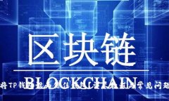 如何将TP钱包设为信任钱包