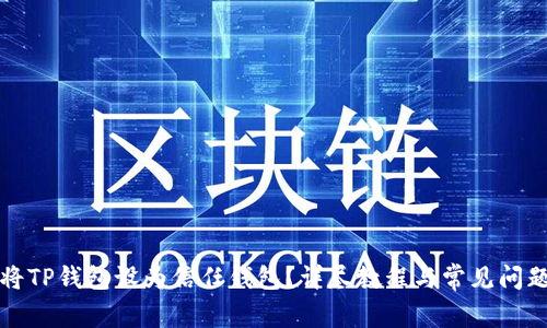 如何将TP钱包设为信任钱包？详尽教程与常见问题解答