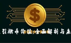 区块链引燃币价值：全面