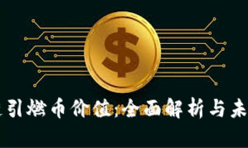区块链引燃币价值：全面解析与未来展望