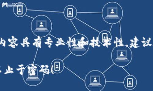 注意: 关于区块链和加密货币钱包的内容具有专业性和技术性，建议在进行相关操作前深入了解相关知识。

### TP钱包找回密码的实用指南：不止于密码！
