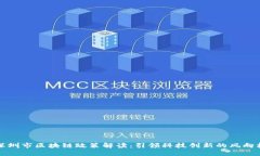 深圳市区块链政策解读：